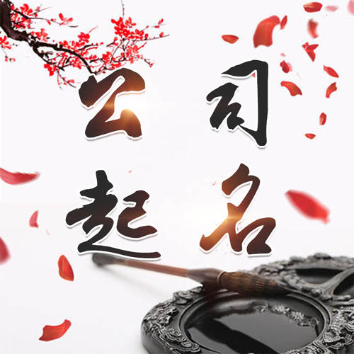 滨城公司起名_找田馥连起名
