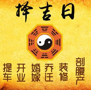 滨城择吉日