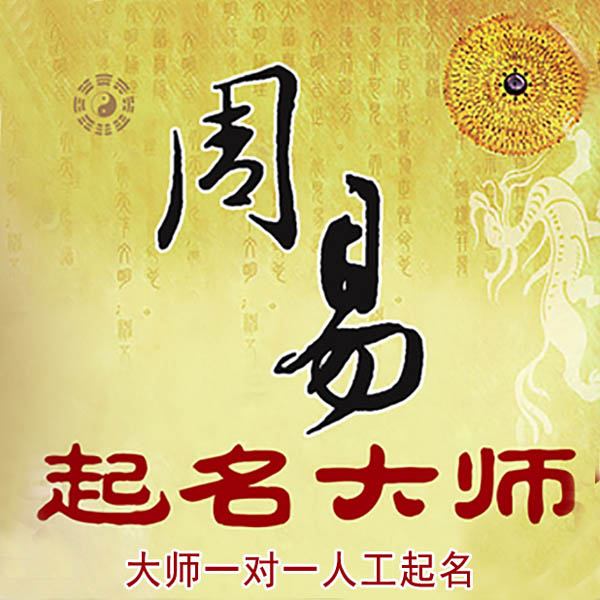 滨城起名大师 滨城大师起名 找田大师 41年起名经验