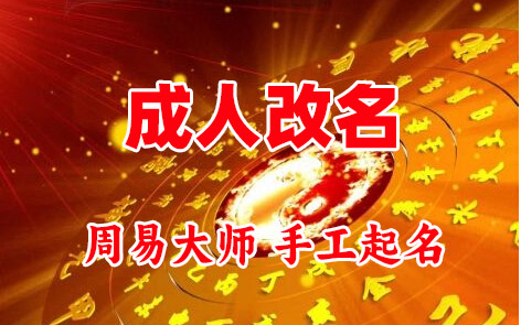 滨城成人改名-找大师一对一改名先分析后改名